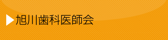 旭川歯科医師会