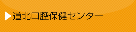 道北口腔保健センター