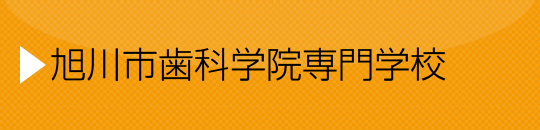 旭川歯科学院専門学校