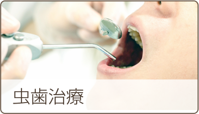 虫歯治療