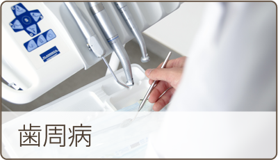 歯周病