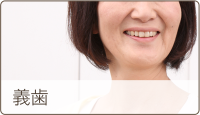 義歯