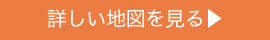 詳しい地図を見る