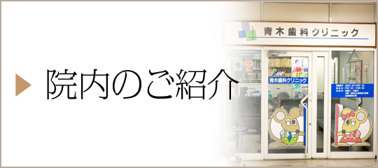院内のご紹介