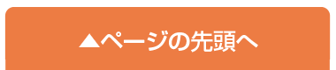 ページ上部へ